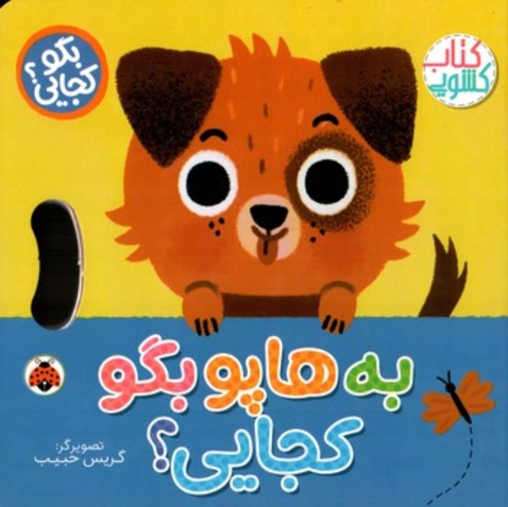 تصویر  کتاب کشویی - به هاپو بگو کجایی؟ (خشتی-گالینگور)